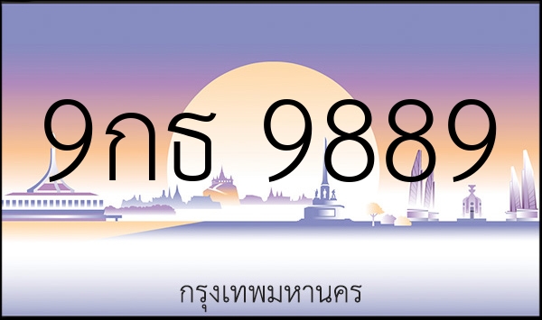 9กธ 9889